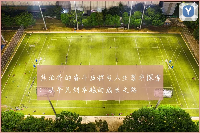 焦泊乔的奋斗历程与人生哲学探索：从平凡到卓越的成长之路