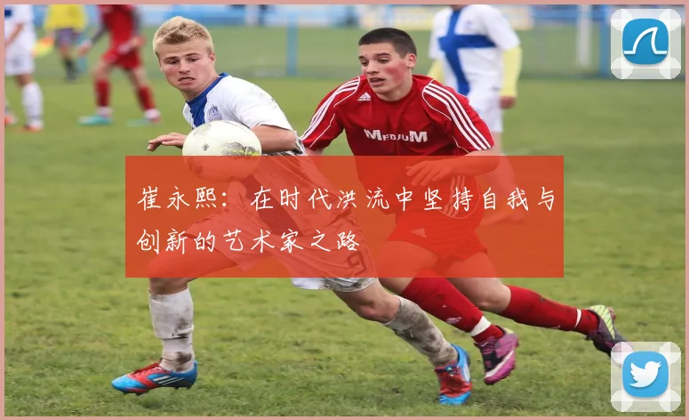 崔永熙：在时代洪流中坚持自我与创新的艺术家之路