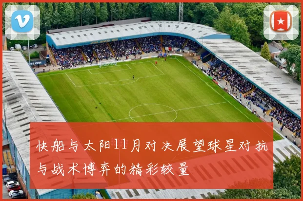 快船与太阳11月对决展望球星对抗与战术博弈的精彩较量