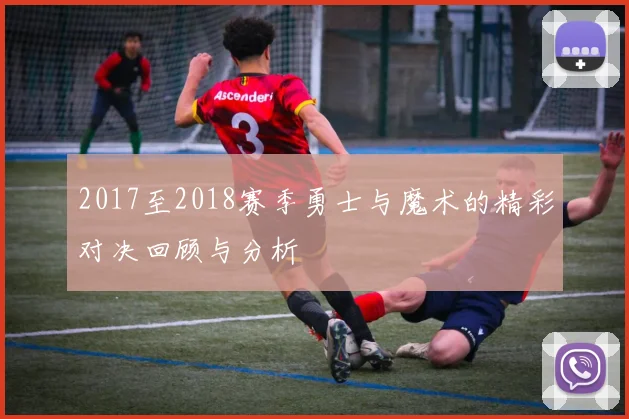 2017至2018赛季勇士与魔术的精彩对决回顾与分析