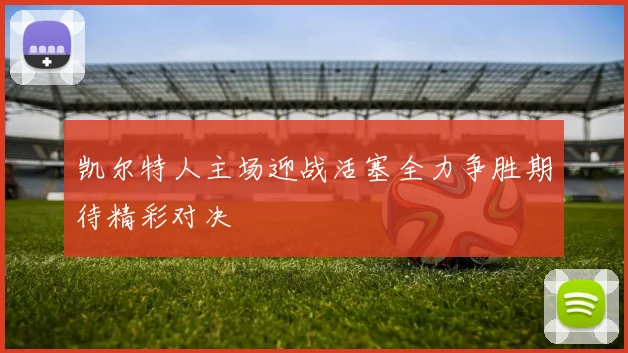 凯尔特人主场迎战活塞全力争胜期待精彩对决