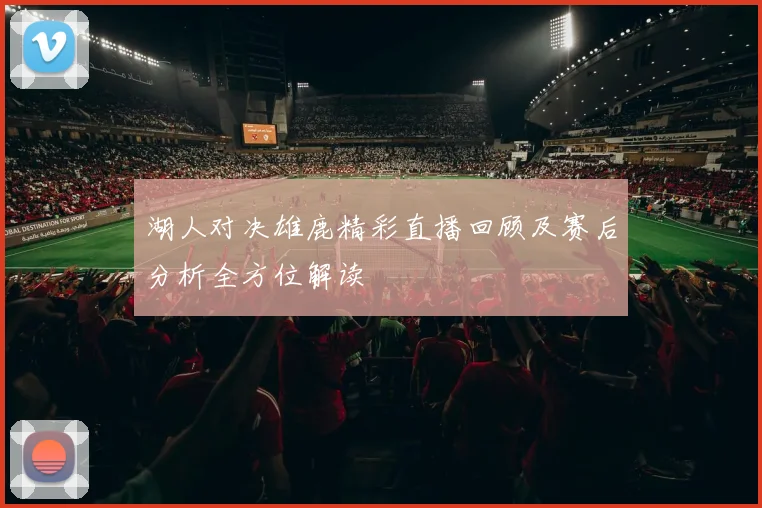 罗马与米兰激战正酣现场直播全程回顾与精彩瞬间分析