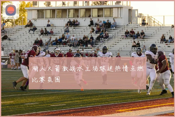 湖人火箭激战水主场球迷热情点燃比赛氛围