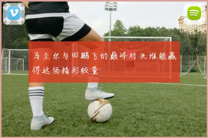 恒大与鲁能的精彩对决直播信息及观看方式详解