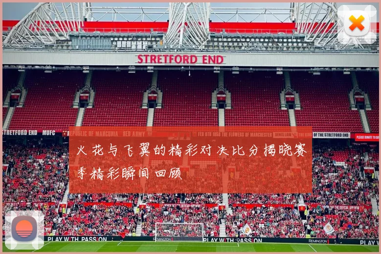 火花与飞翼的精彩对决比分揭晓赛季精彩瞬间回顾