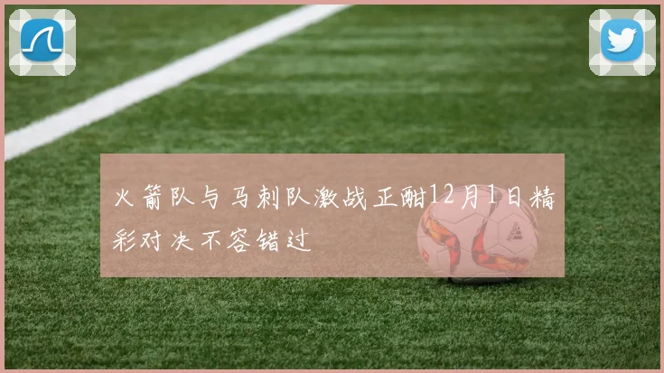 火箭队与马刺队激战正酣12月1日精彩对决不容错过