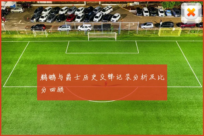 鹈鹕与爵士历史交锋记录分析及比分回顾