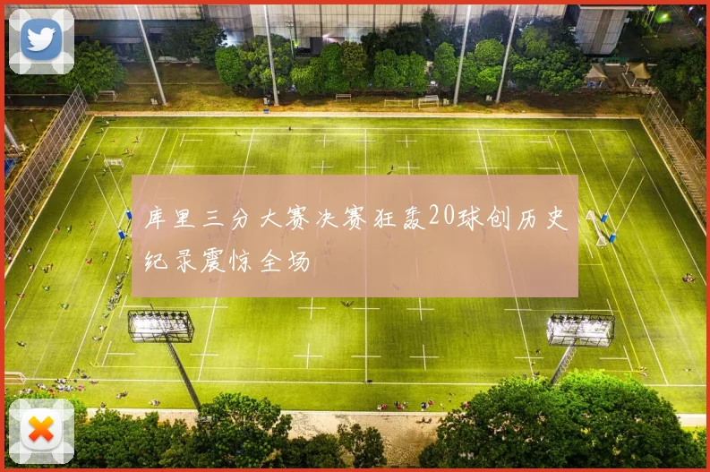 库里三分大赛决赛狂轰20球创历史纪录震惊全场