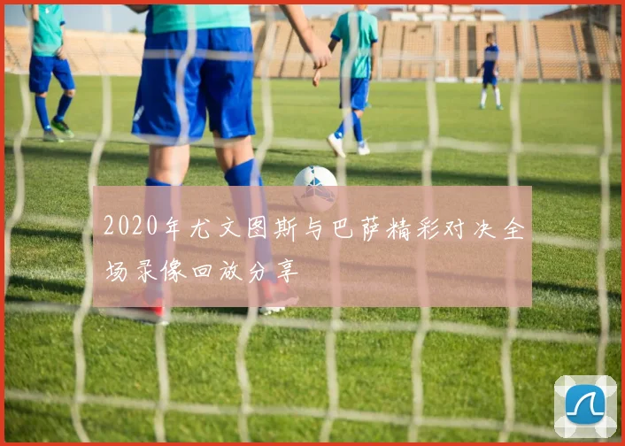 2020年尤文图斯与巴萨精彩对决全场录像回放分享