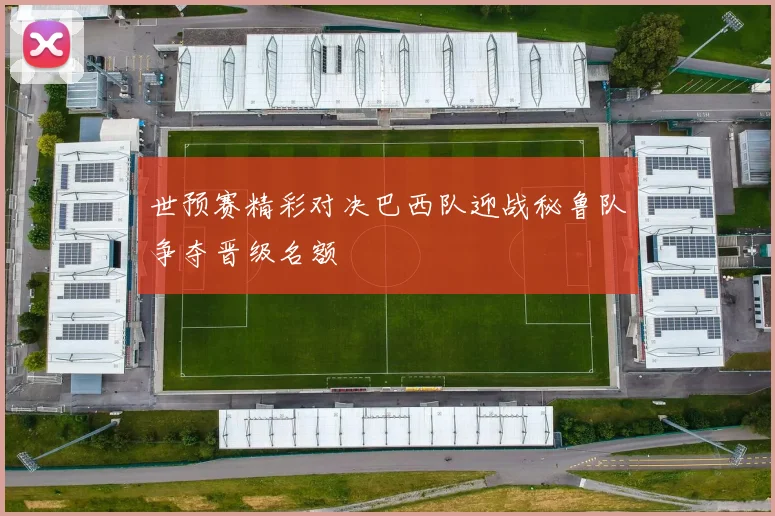 拉齐奥与威尔郡精彩对决集锦回顾赛场瞬间与精彩进球一览