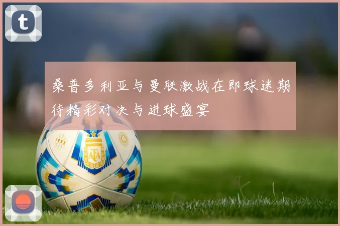 广东对阵广厦精彩文字直播全程回顾与赛况分析