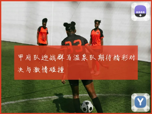 佛莱堡与多特蒙德精彩对决直播全程回顾与分析