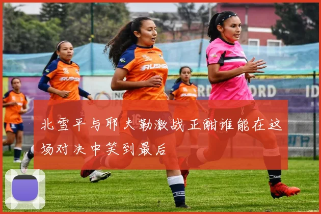北雪平与耶夫勒激战正酣谁能在这场对决中笑到最后