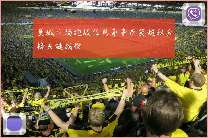 奥林匹亚迎战AC米兰强强对决引发球迷热议与期待