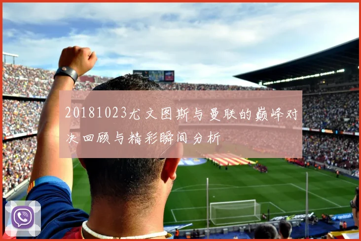 20181023尤文图斯与曼联的巅峰对决回顾与精彩瞬间分析