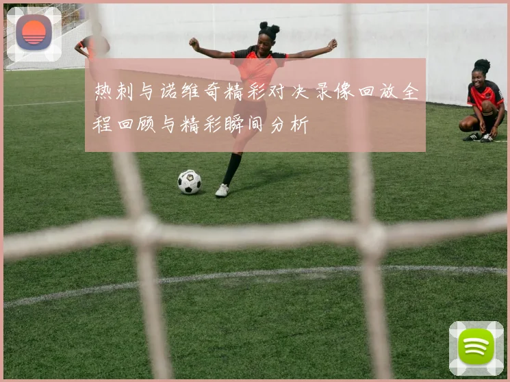 海法主场迎战亚特兰大双方争夺小组出线关键战役