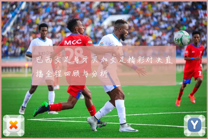 红星与尼奥特对决分析及双方近期状态与战术探讨